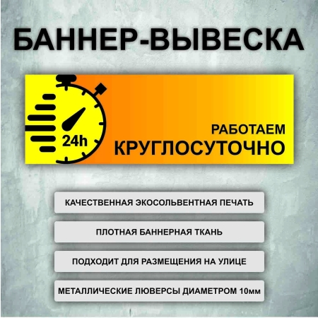 Баннер «Работаем круглосуточно» желтый