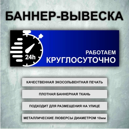 Баннер «Работаем круглосуточно» синий