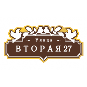 ZOL70 - Табличка улица Вторая