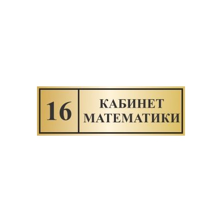 Табличка кабинет математики