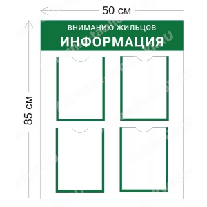 СПД-014 Стенд для подъезда (4 кармана А4 50х85 см)